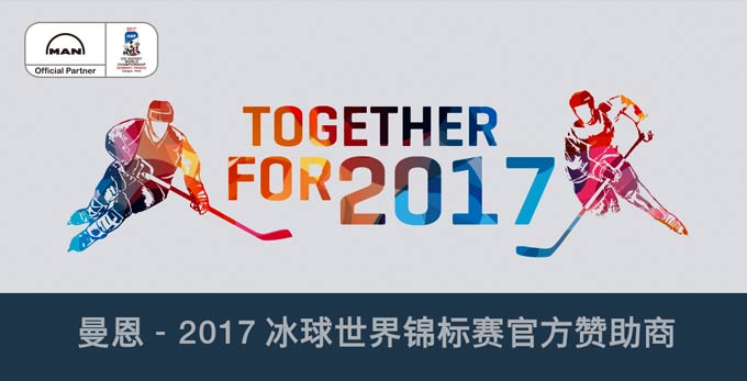 曼恩2017世界冰球世锦赛官方赞助商海报