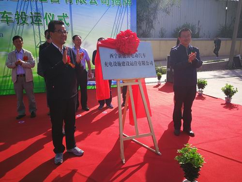 西宁新能源电动汽车充电设施建设运营有限公司挂牌成立