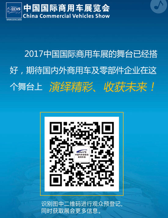 2017国际商用车展