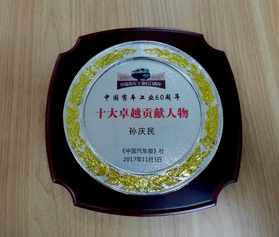 总经理孙庆民荣获“十大卓越贡献人物”称号