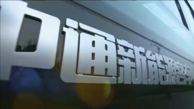 中通新能源客车
