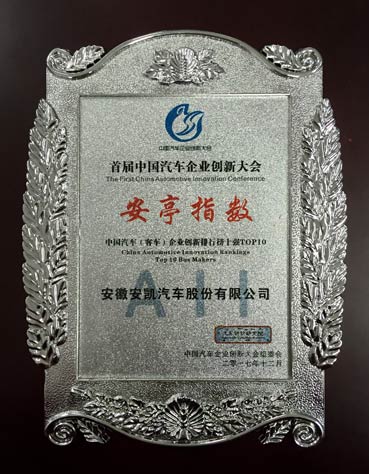 安凯客车荣登中国汽车（客车）企业创新排行榜TOP10