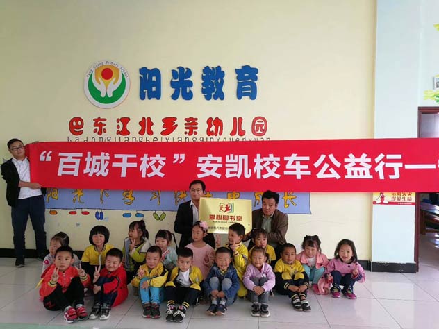 “安凯校车公益行”向巴东江北乡亲幼儿园捐赠“爱心图书室”