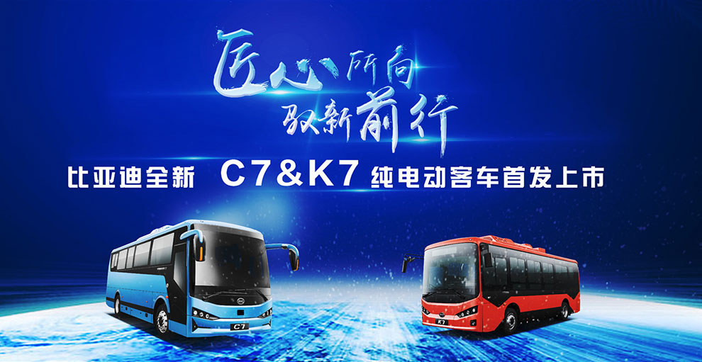 比亚迪全新C7&K7纯电动客车首发上市