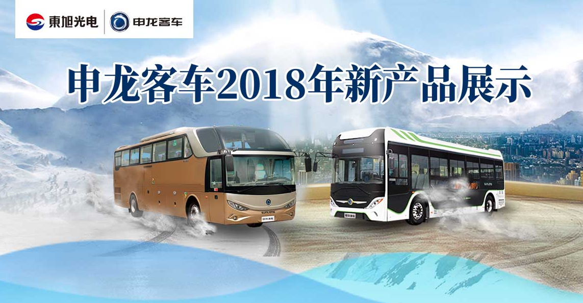申龙客车2018年新产品展示