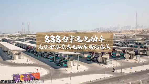 888台宇通电动车见证全球最大电动车场站落成