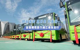 金旅客车全新一代低地板、零后悬7米朝歌助力浦江公交绿色出行！