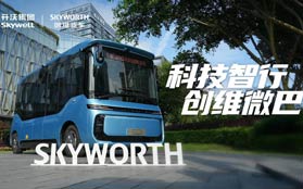 创维微巴，更懂乘客出行体验的智能公交
