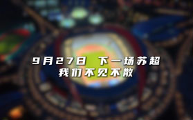 绿茵加速度！开沃携手苏超，助力每一份热爱。9月27日，我们不见不散