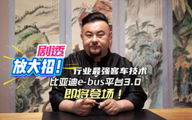 这一次，客车技术的天花板又要被刷新了！9月15日，比亚迪e-bus 平台3.0即将重磅发布