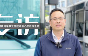 专访开沃集团商用车事业部技术中心主任应千红