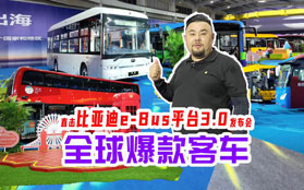 玉哥带你逛比亚迪发布会现场，各种全球畅销大巴看花眼