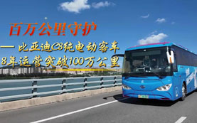 百万公里守护——比亚迪C8纯电动客车8年运营突破100万公里