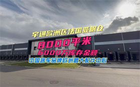 中国客车品牌欧洲最大配件中心--宇通欧洲区法国亚眠仓，8000平米~