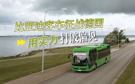 强！比亚迪客车征战德国，用实力打破偏见～