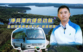 净月潭的绿色动脉：金旅纯电动考斯特守护“绿海明珠”