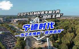 宁德时代——2025比利时世界客车博览会上的“隐形主角”