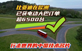 行走中国的中国技术名片——比亚迪在欧洲已获电动大巴订单超6500台～