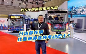 玉哥带你看东京车展：日本都在用比亚迪哪些纯电动巴士？
