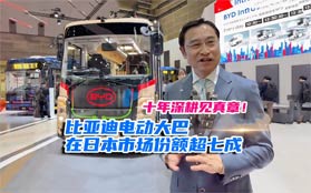 十年深耕见真章！比亚迪电动大巴在日本市场份额超七成