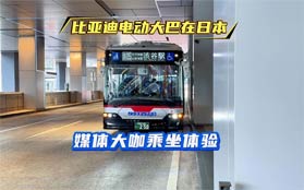 比亚迪电动大巴在日本东京 听听各位媒体大咖怎么说？