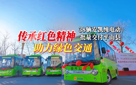 38辆安凯G65E交付平山县安元公交