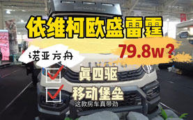 4×4 三把锁 售价79.8万 这款依维柯欧胜雷霆底盘房车香不香？