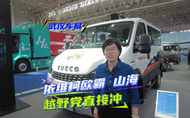 全时四驱+三把锁 依维柯欧霸·山海：越野探险的终极利器