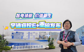 智电领航 价值新生——宇通睿控E+重磅发布