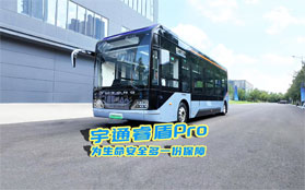 宇通睿盾Pro为生命安全多一份保障