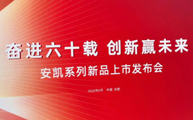 “奮進(jìn)六十載 創(chuàng)新贏未來”——安凱系列新品上市發(fā)布會