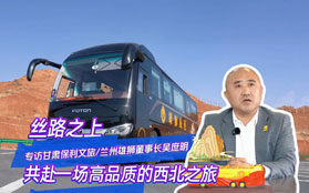 深耕西北旅游近20年，吳庶明董事長談高端出行初心