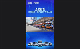 全国首创！三方协同创维智造“网约公交”在宁上线